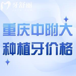 重慶中附大口腔醫(yī)院種植牙價格表一覽:集采集體1980+韓國進口2980+全口3.8w+