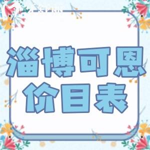 淄博可恩口腔醫(yī)院價目表一覽:種植牙2907+自鎖矯正7777+補牙72+價格不貴
