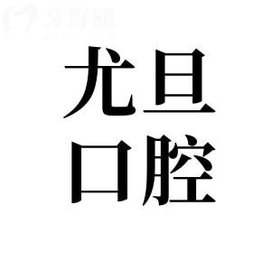 速收藏!上海尤旦口腔總店(寶山)及閔行區(qū)-楊浦-浦東等9分院,一鍵預(yù)約通道開啟