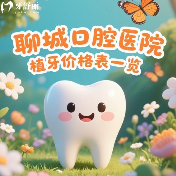 2025聊城口腔醫(yī)院種植牙價格表一覽:韓系2980+美國5600+瑞士6500+