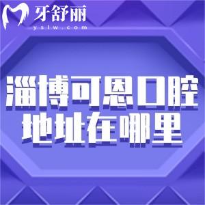 淄博可恩口腔醫(yī)院地址在哪里?柳泉和齊盛2院地址/營(yíng)業(yè)時(shí)間/路線(xiàn)/價(jià)格奉上