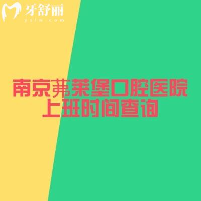 南京茀萊堡口腔醫(yī)院上班時(shí)間查詢(xún)，三家門(mén)店?duì)I業(yè)至晚六點(diǎn)附簡(jiǎn)介和優(yōu)勢(shì)