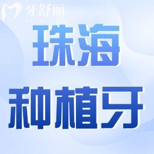 珠海種牙多少錢一顆?2025珠海單顆種植牙1980元起,附口碑口腔醫(yī)院清單
