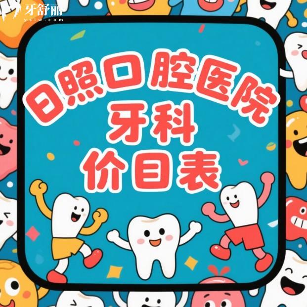 日照口腔醫(yī)院牙科價(jià)目表25版一覽:種植牙1980+托槽矯正8800+補(bǔ)牙68+