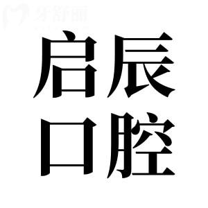 2025遂寧啟辰口腔收費(fèi)價(jià)目表明細(xì):種植牙價(jià)格1988元+/矯正4980元+可預(yù)約