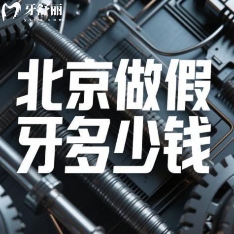 北京吸附性義齒多少錢？2025種植牙/活動(dòng)假牙/鑲牙/補(bǔ)牙價(jià)格一覽