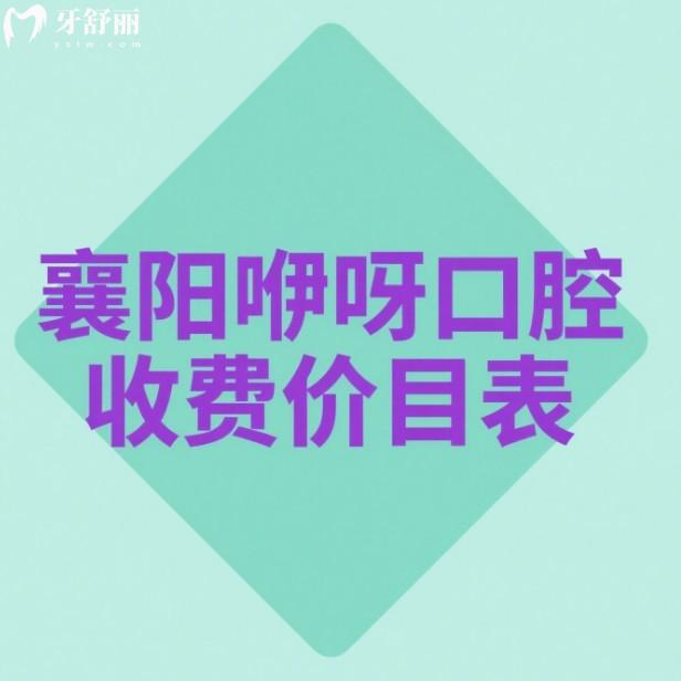 2025襄陽咿呀口腔收費(fèi)價目表:種植牙/矯正/補(bǔ)牙/拔牙/兒牙收費(fèi)標(biāo)準(zhǔn)一覽