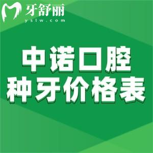 北京中諾口腔醫(yī)院種牙價(jià)格表2025:單顆2980+半口17700+全口微創(chuàng)種植牙3.5萬(wàn)+