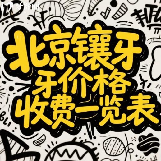 北京鑲牙價格表一覽表，種植牙/烤瓷牙/補牙/牙周治療收費標準一覽