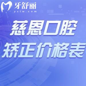 深圳慈恩口腔牙齒矯正價格表一覽:奧美科自鎖1.88w+隱適美正畸3.48w舌側(cè)矯正4.38w