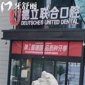 在線查詢吉林德立聯(lián)合口腔醫(yī)院地址,乘坐公交便利|規(guī)模大|種植牙口碑好
