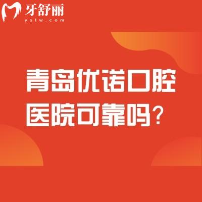 青島優(yōu)諾口腔醫(yī)院可靠嗎？醫(yī)院正規(guī)設(shè)備技術(shù)好服務(wù)收費好