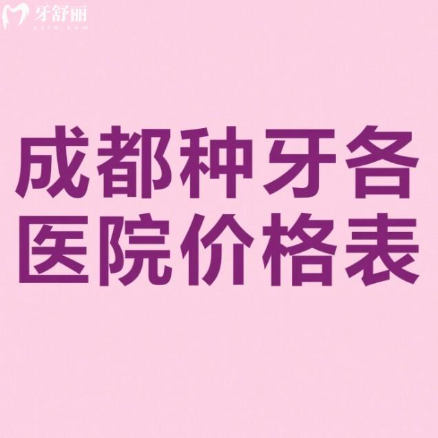 成都種牙各醫(yī)院價格表在線查:新橋/西南/團圓等口腔種植牙技術(shù)好有優(yōu)惠