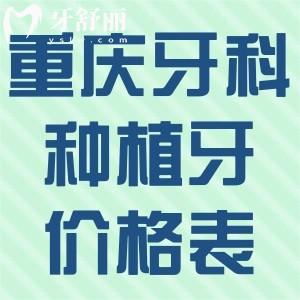 重慶牙科醫(yī)院種植牙價格表2025:登騰牙1980+ITI牙5680+全口種牙3.2w+