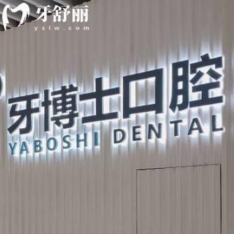 全新牙博士口腔收費(fèi)標(biāo)準(zhǔn)一覽:種牙2k+矯牙8k+鑲牙600+全口吸附牙1.8w+