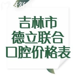 吉林市德立聯(lián)合口腔醫(yī)院價(jià)格表:種植牙2300+牙齒矯正8000+全瓷冠1000+