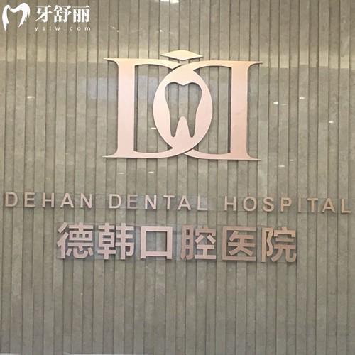 貴陽德韓口腔醫(yī)院收費(fèi)貴不貴？價(jià)格不貴，收下2025年德韓口腔收費(fèi)標(biāo)準(zhǔn)