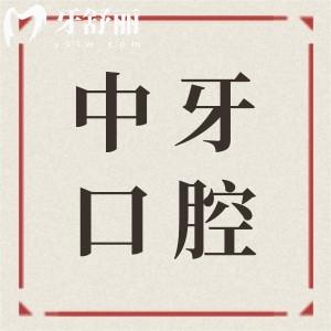 2025淄博中牙口腔醫(yī)院收費(fèi)標(biāo)準(zhǔn)與范圍:拔智齒220+全瓷牙1100+種植牙2980+