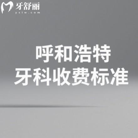 呼和浩特口腔醫(yī)院收費(fèi)標(biāo)準(zhǔn)一覽：種牙、矯正、鑲牙等項目價格透明公開