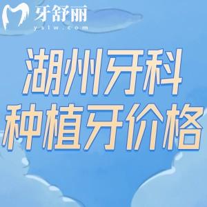 25版湖州牙科醫(yī)院種植牙價格表一覽:品牌種植牙單顆975+ITI種植牙5980+