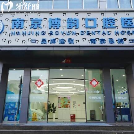 博韻口腔醫(yī)院可信嗎?可信,南京3家正規(guī)連鎖門(mén)店,種植牙矯正技術(shù)好價(jià)格還親民