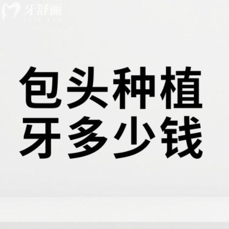 包頭種植牙多少錢？2025年單顆半全口種牙價格一覽