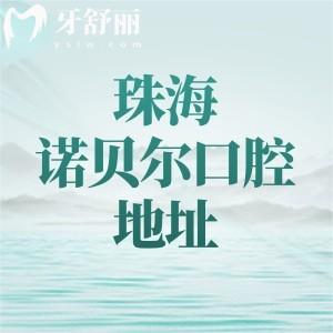 珠海諾貝爾口腔有幾家門診？7家門診分布在金灣區(qū)和香洲區(qū)附地址及乘車路線