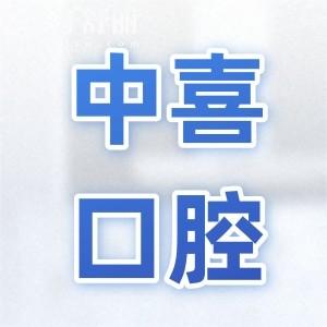 鹽城中喜口腔醫(yī)院地址+2025收費(fèi)標(biāo)準(zhǔn):半口種植牙9800元起、根管治療598元起