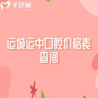 運(yùn)城運(yùn)中口腔價格表查詢，拔牙、種植牙、補(bǔ)牙、鑲牙、矯正收費(fèi)大解讀！附地址
