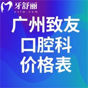 廣州致友醫(yī)院口腔科價(jià)格表查詢:種植牙1980+隱形矯正16800+全瓷牙980+補(bǔ)牙99+