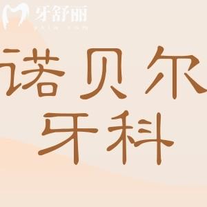 2025西安諾貝爾牙科收費(fèi)標(biāo)準(zhǔn)(價(jià)格不貴)5店統(tǒng)一收費(fèi),種植牙2890元起|拔智齒288元起