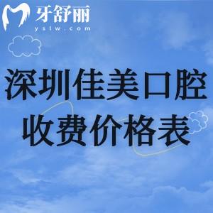 深圳佳美口腔收費價格表:種植牙4725+牙齒矯正9994+拔智齒293+