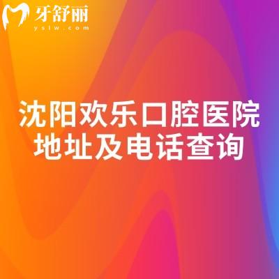 沈陽歡樂口腔醫(yī)院地址及電話查詢，地址簡介收費(fèi)一覽