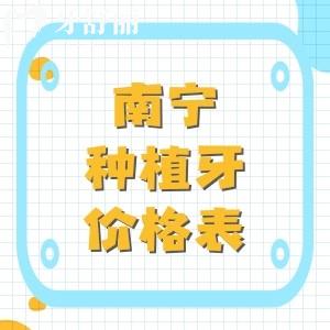 南寧種植牙多少錢一顆？新版南寧種牙（1980元起）收費(fèi)價(jià)目表透明牙科很可靠