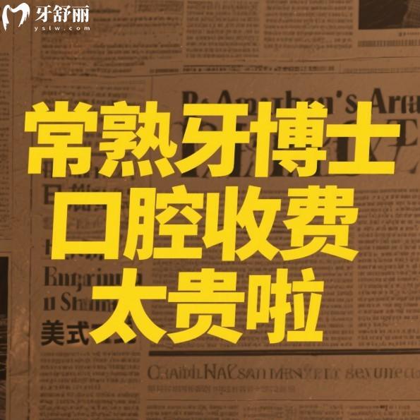 ?常熟牙博士口腔收費太貴啦？真實價格解析：種植牙/矯正/兒牙治療/補牙性價比之選