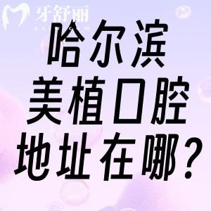 哈爾濱美植口腔地址在哪?目前正式營(yíng)業(yè)就哈西店和馬端街店2家看牙好價(jià)格不貴
