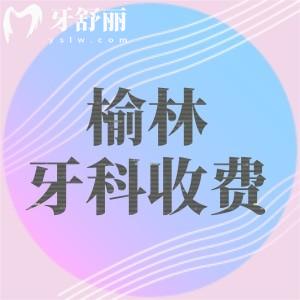 榆林牙科2025年收費(fèi)標(biāo)準(zhǔn)表大放送！補(bǔ)牙168起補(bǔ)牙80起種牙1588起牙齒矯正7880起