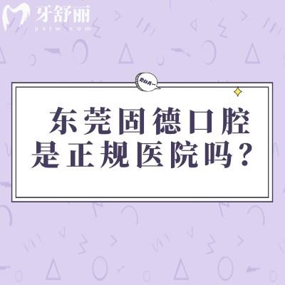 東莞固德口腔是正規(guī)醫(yī)院嗎？服務(wù)、技術(shù)、醫(yī)生團隊及收費等方面介紹