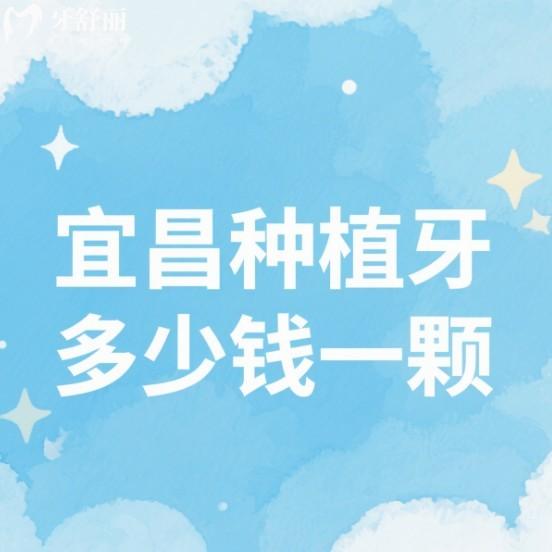 宜昌種植牙多少錢一顆?宜昌種植牙2025價格表及技術(shù)好的牙科醫(yī)院排名一覽