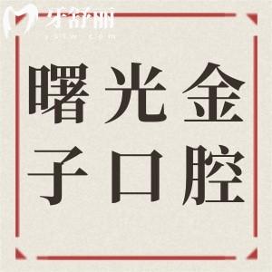 佛山曙光金子口腔醫(yī)院正規(guī)可靠嗎?正規(guī)連鎖機構(gòu)|資歷高醫(yī)生坐診|30年老牌市民信賴