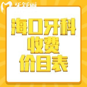 ?？谘揽漆t(yī)院收費(fèi)價(jià)目表全解析：種植牙、矯正、基礎(chǔ)項(xiàng)目、兒童齒科價(jià)格一覽