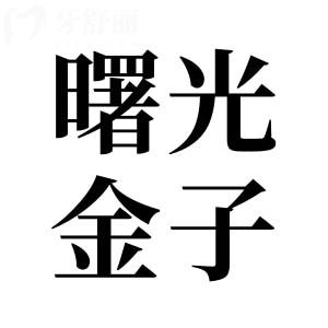 2025超全佛山曙光金子口腔醫(yī)院種植牙價格表:一顆牙起步價1280+|半口2萬+|全口4萬+