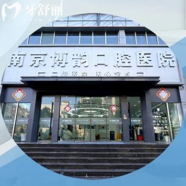 查詢25版南京博韻口腔醫(yī)院價(jià)格表:種植牙1782+牙齒矯正5795+補(bǔ)牙75+