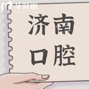 濟南十大正規(guī)口腔醫(yī)院排名榜:可恩|眾牙|弗萊堡|聯(lián)合博士做種牙正畸好又便宜