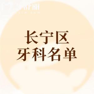 長寧區(qū)哪里看牙科比較好？城本/鼎植/拜博口腔做種植牙/牙齒矯正技術(shù)好評分挺高
