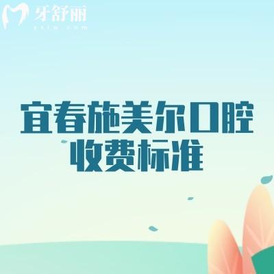 宜春施美爾口腔收費標準，補牙、種植、矯正、根管、拔牙等收費全知曉