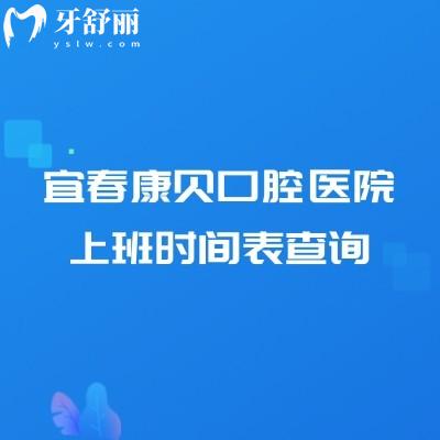宜春康貝口腔醫(yī)院上班時(shí)間表查詢，地址、營(yíng)業(yè)時(shí)間、實(shí)力與收費(fèi)價(jià)格表全知道