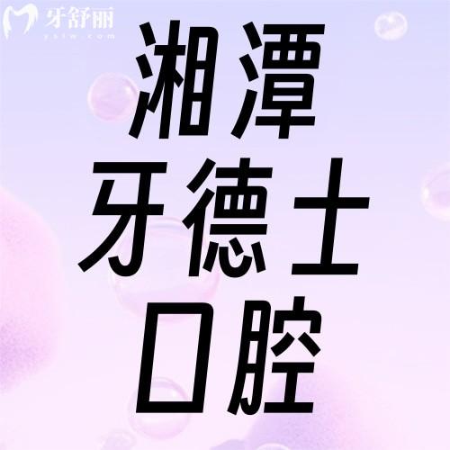 湘潭牙德士口腔醫(yī)院怎么樣？2025全新種植牙價(jià)格表+隱形矯正優(yōu)惠盤點(diǎn)