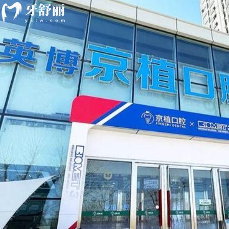 北京京植口腔醫(yī)院地址在望京街道!詳細地址坐車路線/收費價格分享