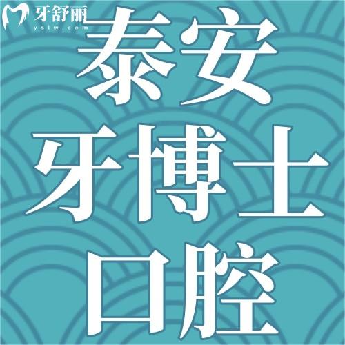 泰安牙博士口腔醫(yī)院收費(fèi)高嗎？2025泰安口腔收費(fèi)價(jià)目表+正規(guī)資質(zhì)解析
